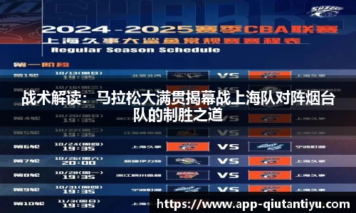 战术解读：马拉松大满贯揭幕战上海队对阵烟台队的制胜之道