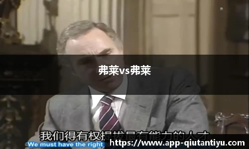 弗莱vs弗莱