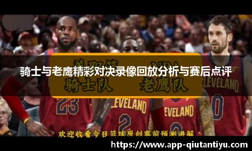 骑士与老鹰精彩对决录像回放分析与赛后点评