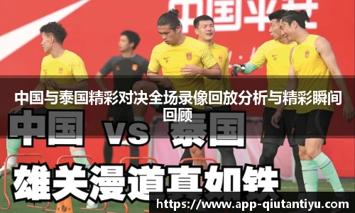 中国与泰国精彩对决全场录像回放分析与精彩瞬间回顾