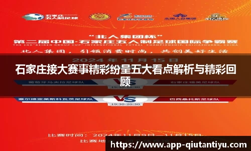石家庄接大赛事精彩纷呈五大看点解析与精彩回顾